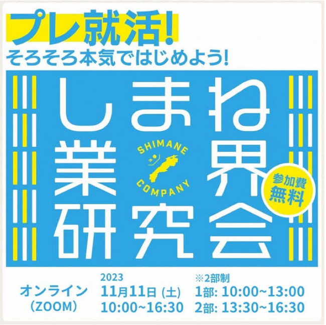 「しまね業界研究会」参加学生募集!!（オンライン開催）