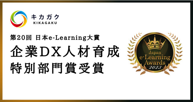 株式会社キカガクの DX 人材ラーニング・アセスメントプラットフォーム「キカガク for Business」が第 20 回 日本 e-Learning 大賞にて「企業 DX 人材育成特別部門賞」を受賞