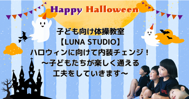 子ども向け体操教室【LUNA STUDIO】ハロウィンに向けて内装チェンジ！～子どもたちが楽しく通える工夫をしていきます～