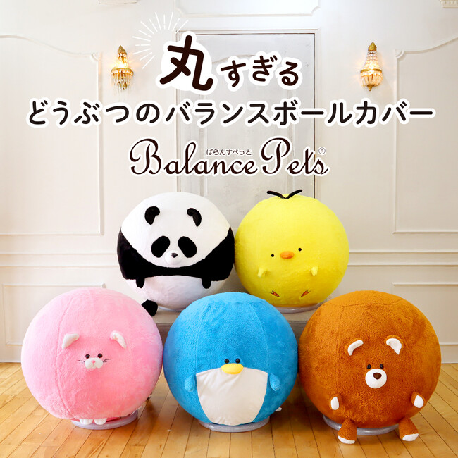 【新たな癒し系！？】丸すぎる！どうぶつのバランスボールカバー「ばらんすぺっと」