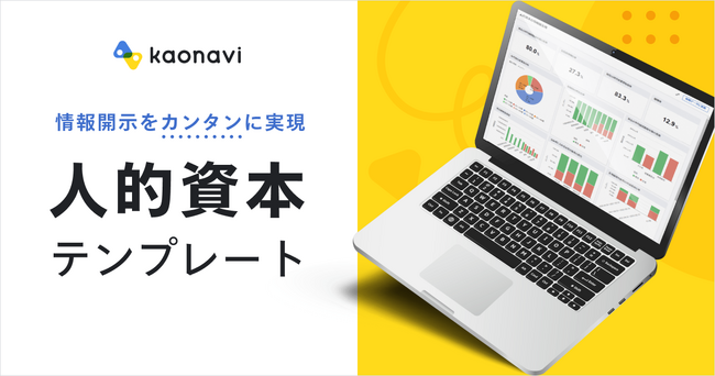 【カオナビ】人的資本の情報開示項目を数値・グラフで一覧表示新機能「人的資本テンプレート」を提供開始