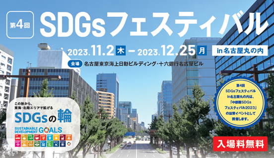 「第４回ＳＤＧｓフェスティバルｉｎ名古屋丸の内」にて11月2日（木）にＳＤＧｓ相談会を実施