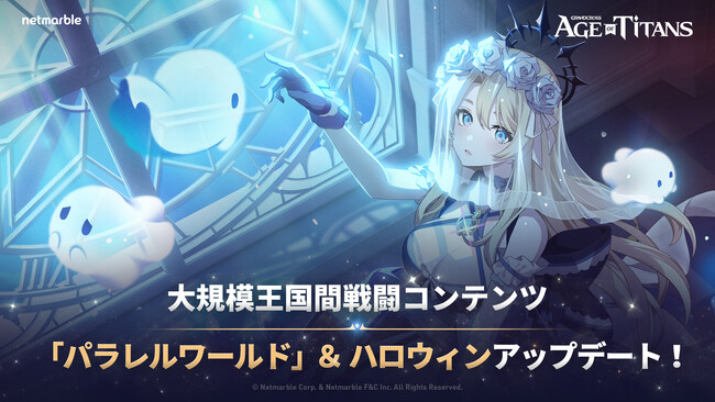 『GRAND CROSS: AGE OF TITANS』王国同士が競い合う大規模対戦コンテンツ「パラレルワールド」を期間限定で開催！