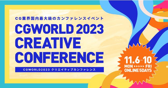 CG業界国内最大級のカンファレンスイベント『CGWORLD 2023 クリエイティブカンファレンス』開催