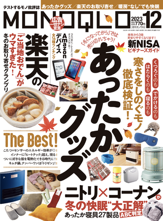冬の寒さをしのいで節電も叶う！ 日用品からガジェットまで“あったかグッズ”を大特集!!【MONOQLO 2023年12月号】