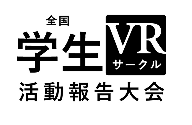 クラスタ―、『全国学生VRサークル活動報告大会2023』に全面協力～当日はCEO加藤の登壇も～VRにかかわる学生サークルによる学生のための活動報告大会