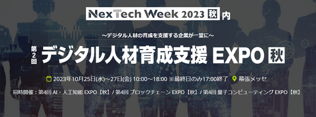CodeCampは、フューチャーアーキテクトと共同で、「第２回デジタル人材育成支援EXPO 秋」に出展