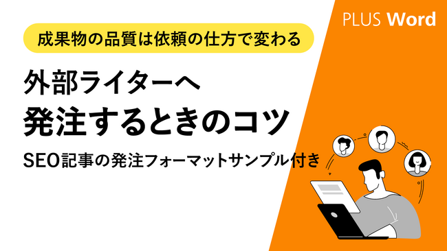 【コンテンツ制作担当者様へ】外部ライターへの依頼の仕方がわかる「外部ライターへ発注するときのコツ」を無料公開！