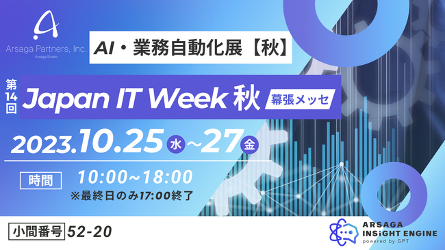 アルサーガ、10/25(水)～27(金)開催「第14回 Japan IT Week 【秋】」AI・業務自動化展へ出展