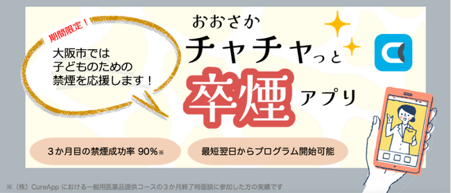 CureAppの完全オンライン禁煙プログラム「ascure卒煙」大阪市の禁煙支援事業「おおさかチャチャっと卒煙」に採択