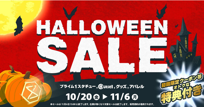 最大70％OFF＆クーポン付｜コワイほどオトク！「ハロウィンセール」を10/20（金）15：00よりオンラインストアで開催
