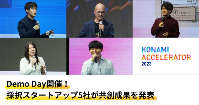 「スタートアップ×KONAMI」の共創プログラム自動生成アニメや新VTuberオーディションなど、スタートアップ５プロジェクトを一挙公開！