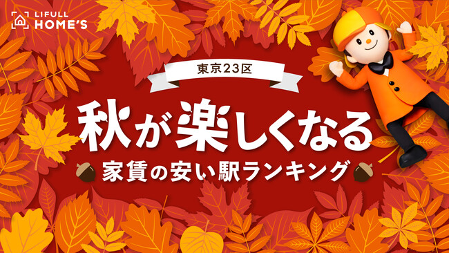 LIFULL HOME'Sが23区内の紅葉スポットに徒歩で行けて秋が楽しくなる家賃の安い駅ランキングを発表