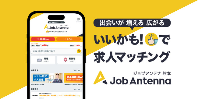 熊本に特化した双方向な求人マッチングサービス「ジョブアンテナ熊本」、オープンから6ヶ月で登録会員数3,000人を突破