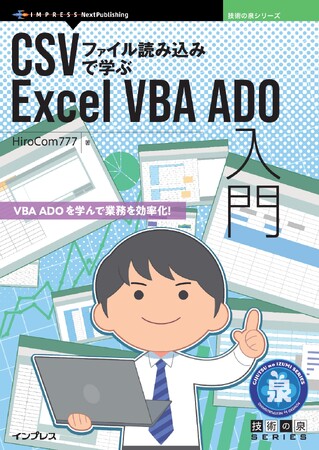 VBA ADOを学んで業務を効率化！『CSVファイル読み込みで学ぶExcel VBA ADO入門』発行技術の泉シリーズ、10月の新刊
