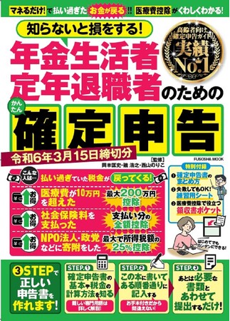 【ミドルシニア・シニア必読！】退職して年金生活になってはじめての確定申告が“かんたんマネるだけ”！　生保・損保から「保険料控除証明書」などが送付される10月から準備を！