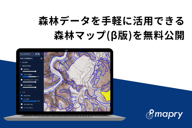 森林資源情報や地形情報等などのオープンデータと地上計測データを活用できるサイト「mapry森林マップ(β版)」を無料公開