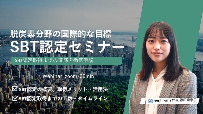 【10月26日 リアルタイムセミナー開催】脱炭素分野の国際的な目標 SBT認定セミナー