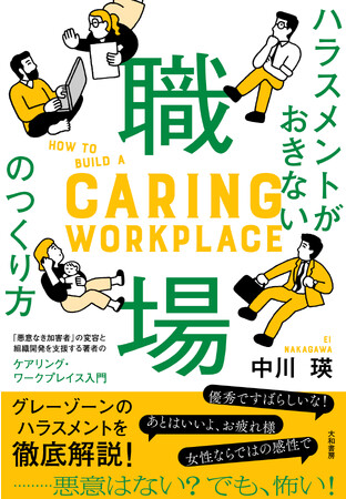 止まない「グレーゾーンの加害」に手をやいていませんか？　『ハラスメントがおきない職場のつくり方　ケアリング・ワークプレイス入門』発売（10/21）。