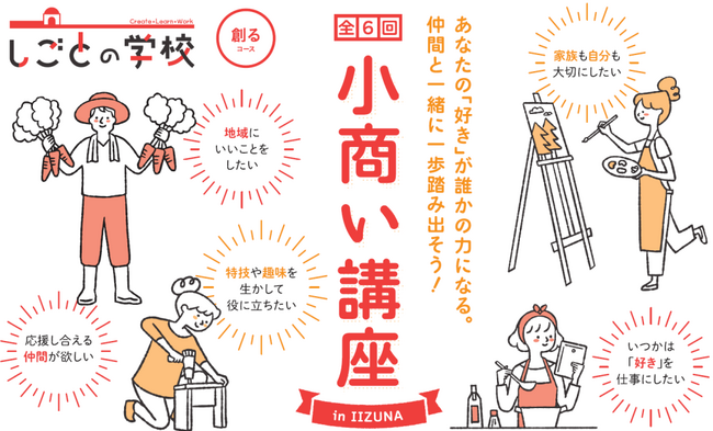 いいづなフューチャースクール　小商い講座 in IIZUNA を開催！