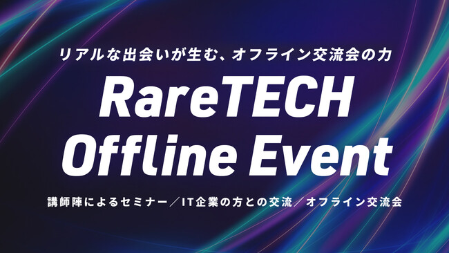 希少型エンジニア育成専門ITスクール「RareTECH（レアテック）」のオフラインイベントが盛況裏のうち閉幕
