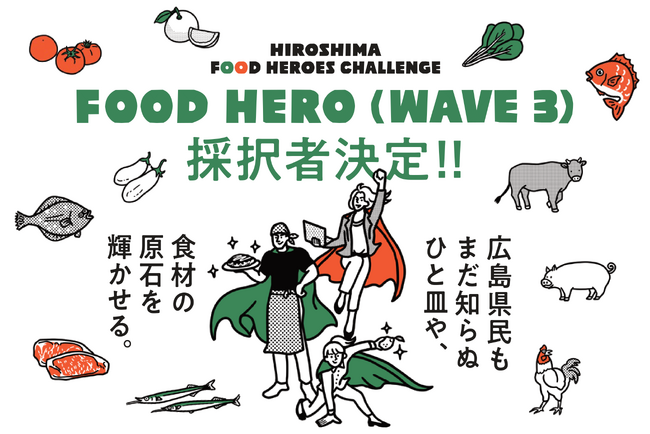 【広島県】広島の食の魅力を発信するプロジェクト「HIROSHIMA FOOD HEROES CHALLENGE」全国・世界に挑戦するヒーロー8者が決定！（第3期）