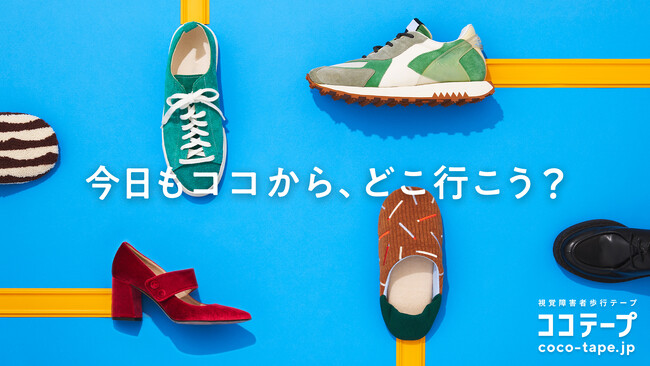 【新製品】視覚障害者が行きたい所へお出かけできる「ココテープ」発表　11月1日よりクラウドファンディング・体験会をスタート！