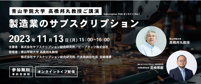 新セミナーシリーズ「Subscription YOU オンライン」開催のご案内