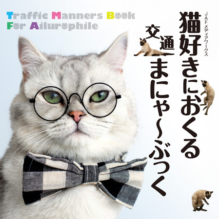 猫×交通安全!!　猫好き垂涎の、かわいく楽しい交通マナーフォトブック『猫好きにおくる交通まにゃ～ぶっく』が発売！