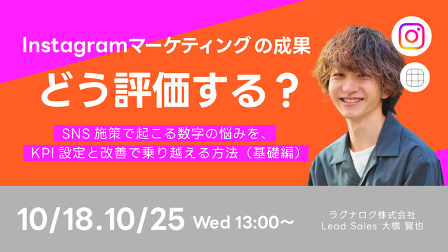  10/25(水)13時より、Instagramマーケティングの課題を解決！無料オンラインセミナーを開催