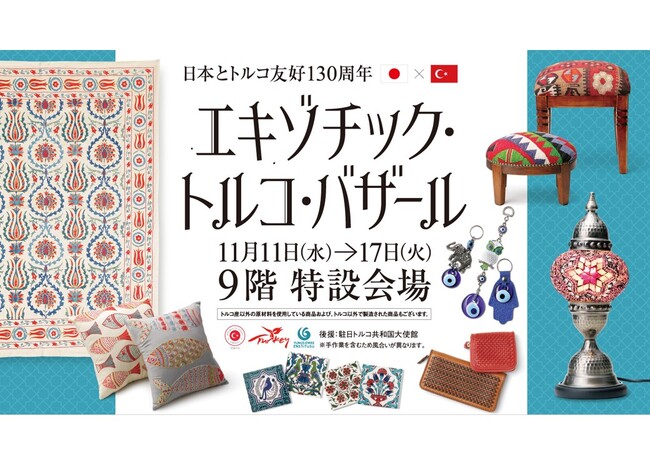 【名古屋タカシマヤ】トルコ共和国建国100周年記念「エキゾチック・トルコ・バザール」を開催