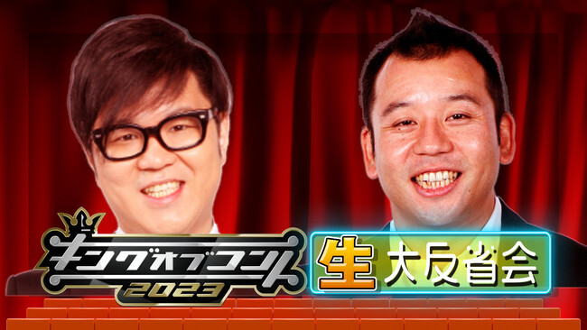 今年の『キングオブコント2023 生・大反省会』バイきんぐ・西村瑞樹とシソンヌ・長谷川忍が初タッグ！ファイナリスト10組の本音が飛び出す反省会をU-NEXTにて見放題で独占ライブ配信！