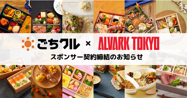 日本最大級のフードデリバリーサービス「ごちクル」、B.LEAGUE所属のプロバスケットボールチーム「アルバルク東京」とスポンサー契約を締結