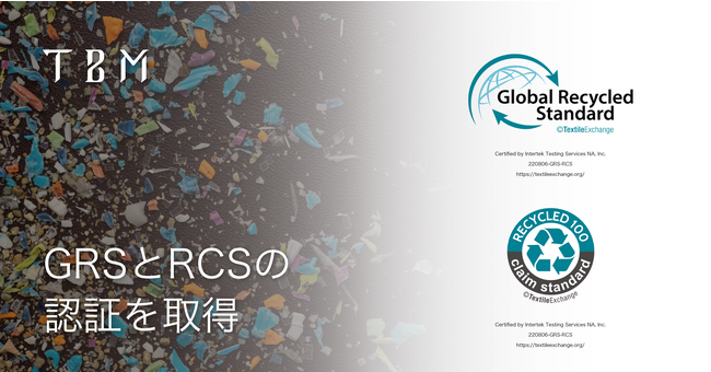 TBM、「GRS認証」と「RCS認証」を取得