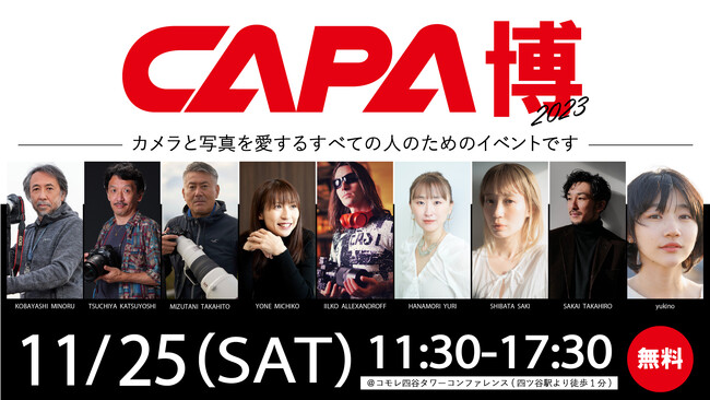 プロ写真家から学べるセミナー・トークショー・撮影体験会など盛りだくさん！写真とカメラを愛するすべての人が楽しめるリアルイベント「CAPA博」開催！