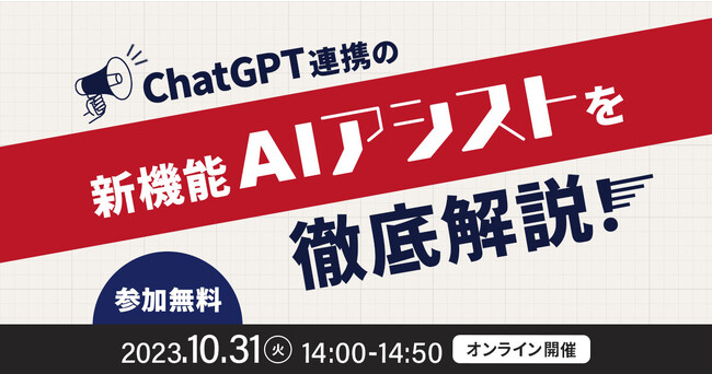 【10月31日(火)14:00～】learningBOXのウェビナー「ChatGPT連携の新機能『AIアシスト』を徹底解説！」開催（無料）