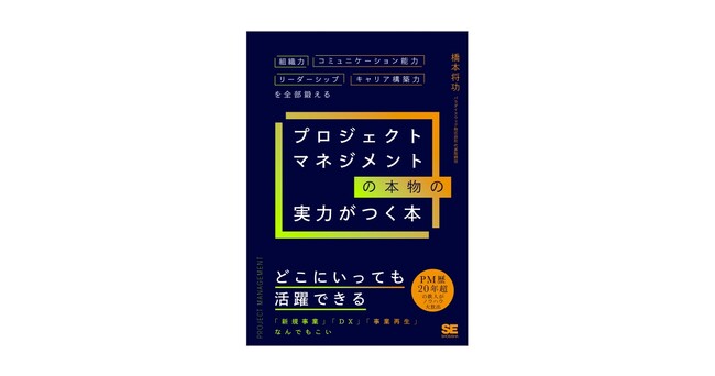 新規事業・DXなどどんなプロジェクトでも成功に導く！『プロジェクトマネジメントの本物の実力がつく本』刊行　　　　　　　　　　　　　　　　　　　　　