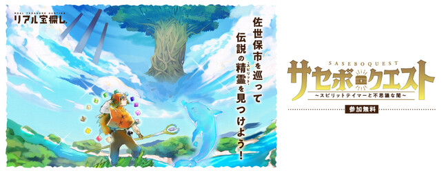 まるでRPGの世界を体感！長崎県佐世保市でリアル宝探し「サセボクエスト」誕生!!
