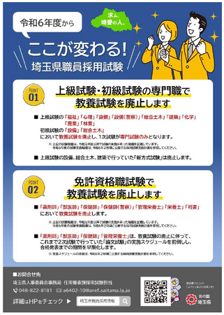 【埼玉県】令和６年度からここが変わる！埼玉県職員採用試験