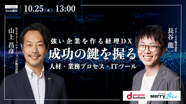 【10/25(水)オンライン開催】NTTコミュニケーションズ株式会社とメリービズ株式会社の共催ウェビナー『強い企業をつくる経理DX ～成功のカギを握る “人材・業務プロセス・ITツール”～』