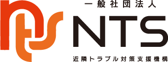 「一般社団法人近隣トラブル対策支援機構」が発足