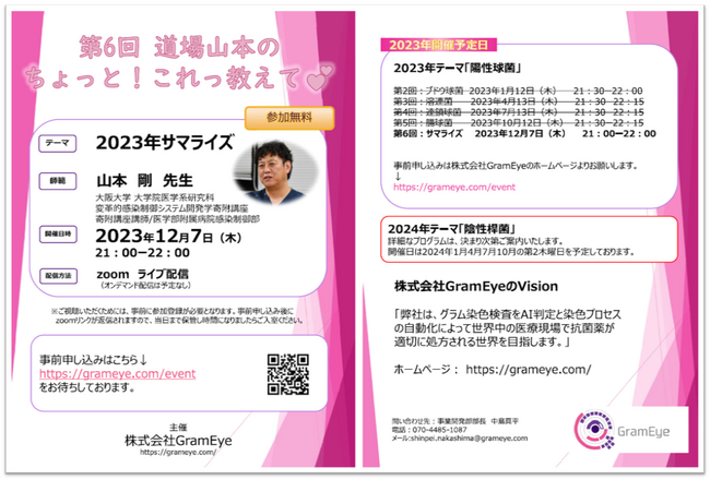 医療系スタートアップ株式会社GramEye、グラム染色のウェビナーを開催、講演動画を配信中