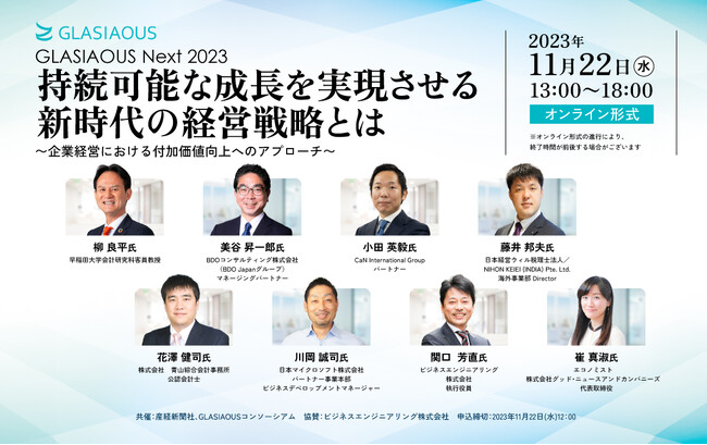 「GLASIAOUS Next 2023 持続可能な成長を実現させる新時代の経営戦略とは」　11月22日（水）13時からオンラインフォーラム開催《参加者募集》