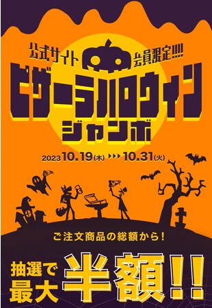 ハッピー ピザーラ ハロウィン！！豪華賞品が当たる！！　「ピザーラ ハロウィンジャンボ」＆「その場で当たる！ハロウィンスクラッチくじ」