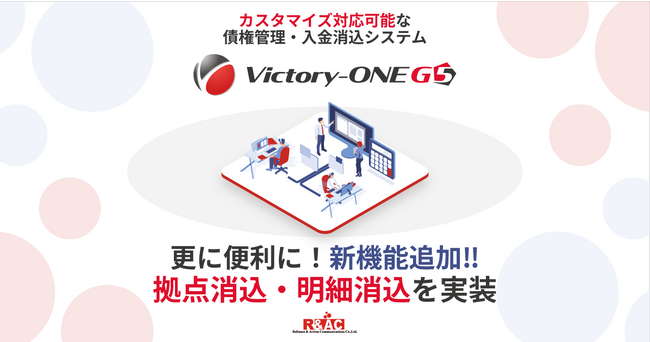 債権管理・入金消込ソリューション『Victory-ONE』が新機能「拠点消込」、「明細消込」を実装