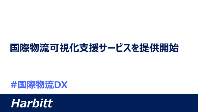 ハービット、国際物流可視化支援サービスを期間限定で提供開始