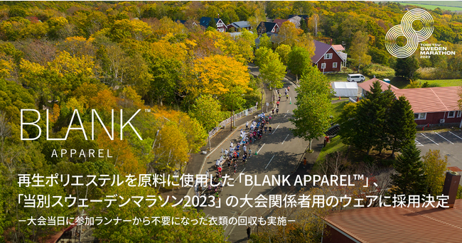 再生ポリエステルを原料に使用した「BLANK APPAREL(TM)」、「当別スウェーデンマラソン 2023」の大会関係者用のウェアに採用決定