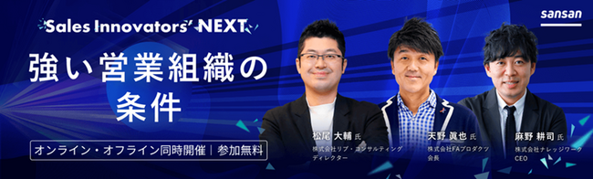 【2023年10月30日開催】「Sales Innovators' NEXT」にリブ・コンサルティングが登壇