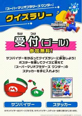 【イオン限定】Nintendo Switchソフト「スーパーマリオブラザーズ ワンダー」クイズラリーを１０月２１日（土）に開催！※１）