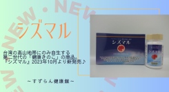 【新商品！】台湾の高山地帯にのみ自生する、第二世代の健康きのこの商品『シズマル』新発売♪